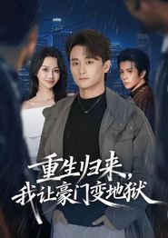 重生归来，我让豪门变地狱