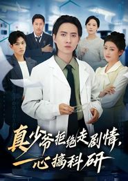 真少爷拒绝走剧情，一心搞科研