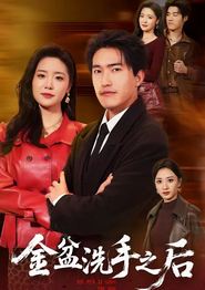 金盆洗手之后