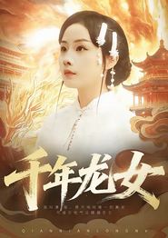 千年龙女