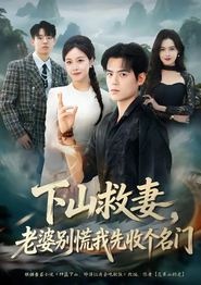 下山救妻，老婆别慌我先收个名门