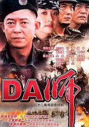 DA师