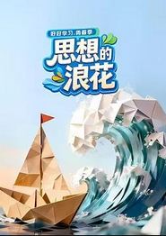 思想的浪花
