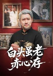 白头虽老赤心存