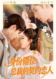 身份错位：总裁的契约恋人