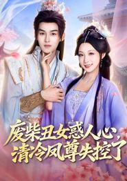 废柴丑女惑人心，清冷凤尊失控了