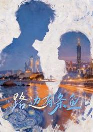 路边有条鱼