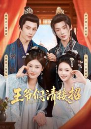 王爷们请接招