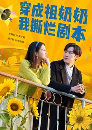 穿成祖奶奶我撕烂剧本