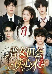 普女，但会读心术