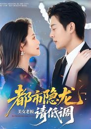 都市隐龙：美女老板请低调