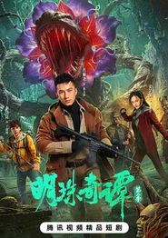 明珠奇谭第二季