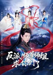 反派：师尊师姐求你们了
