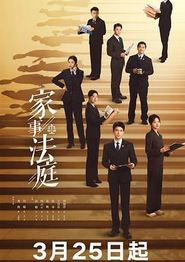家事法庭