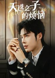 天选之子的烦恼