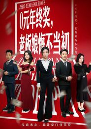 0元年终奖，老板娘悔不当初