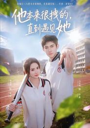 他本来很拽的，直到遇见她