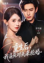 重生后，我逼死对头来抢婚