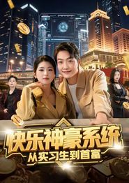 快乐神豪系统从实习生到首富
