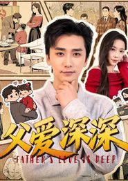 父爱深深