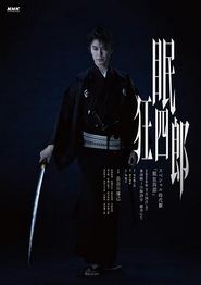眠狂四郎