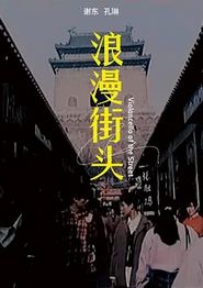 浪漫街头
