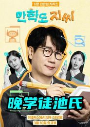 晚学徒池氏