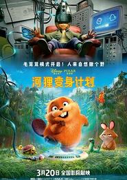 河狸变身计划