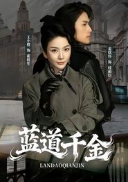 蓝道千金