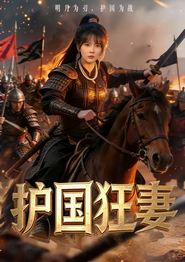 护国狂妻