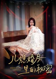 儿媳婚房里的秘密