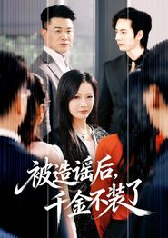 被造谣后，千金不装了