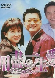 用尽一生的爱