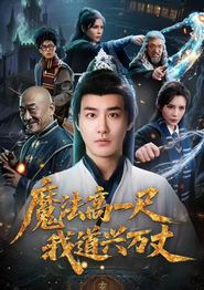 魔法高一尺我道兴万丈