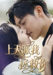 上天派我拯救你