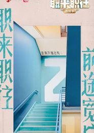 职来职往2026