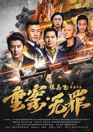 重案·无罪