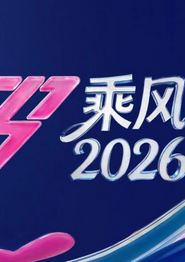 乘风2026