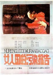 女人国的污染报告
