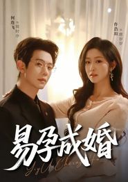 易孕成婚