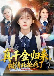 真千金归来，被清北抢疯了