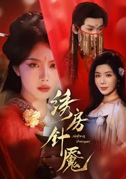 绣房针魇