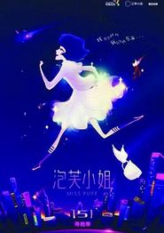泡芙小姐第五季
