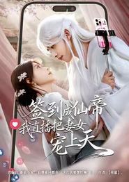 签到成仙帝我直播把妻女宠上天