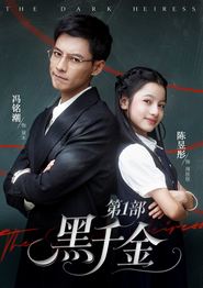 黑千金第1部