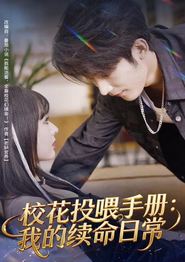 校花投喂手册：我的续命日常