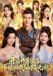开局师尊陨落，师娘助我仙路无敌