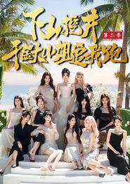 下山挖井2，千金大小姐追我跑