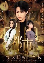 都市：每次任务一个亿