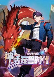 我开启了神话宠兽时代动态漫